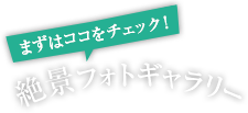 大山絶景フォトギャラリー