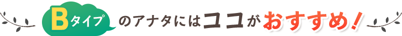 Bコースのアナタにはココがおすすめ!