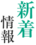 新着情報