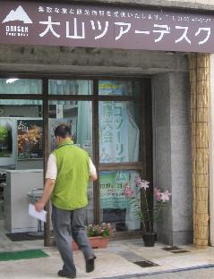 大山ツアーデスク入口