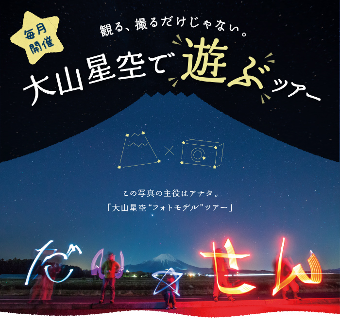 観る、撮るだけじゃない。大山星空で遊ぶツアー