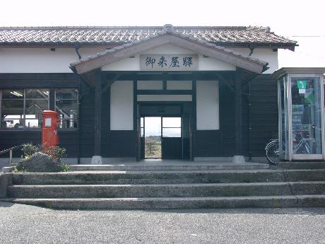 御来屋駅