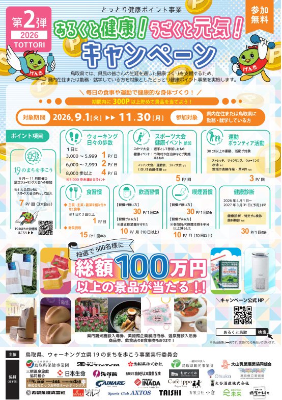 あるくと健康！うごくと元気！キャンペーンのチラシ