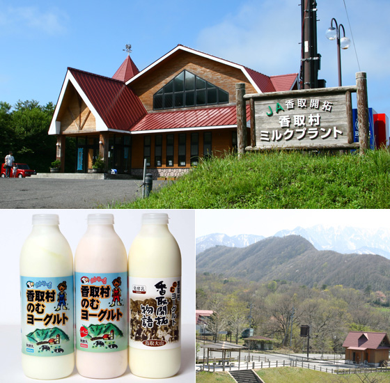 香取高原〜香取ミルクプラント