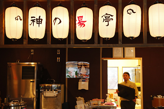 大山 豪円湯院
