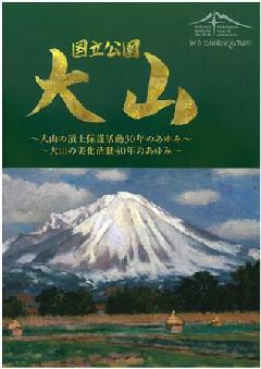 国立公園指定80周年記念誌