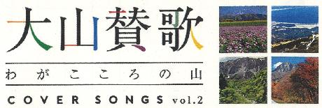 大山賛歌 わがこころの山