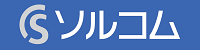 株式会社ソルコム