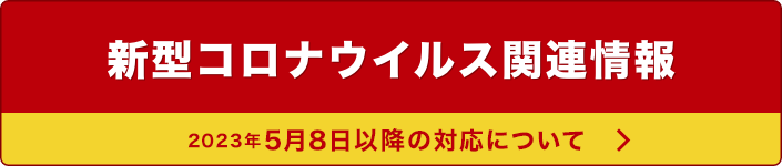 新型コロナウイルス関連情報 イベントの中止・延期