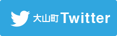 大山町 Twitter