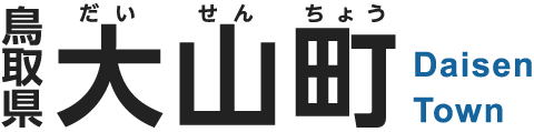 鳥取県大山町（スマートフォン表示用）