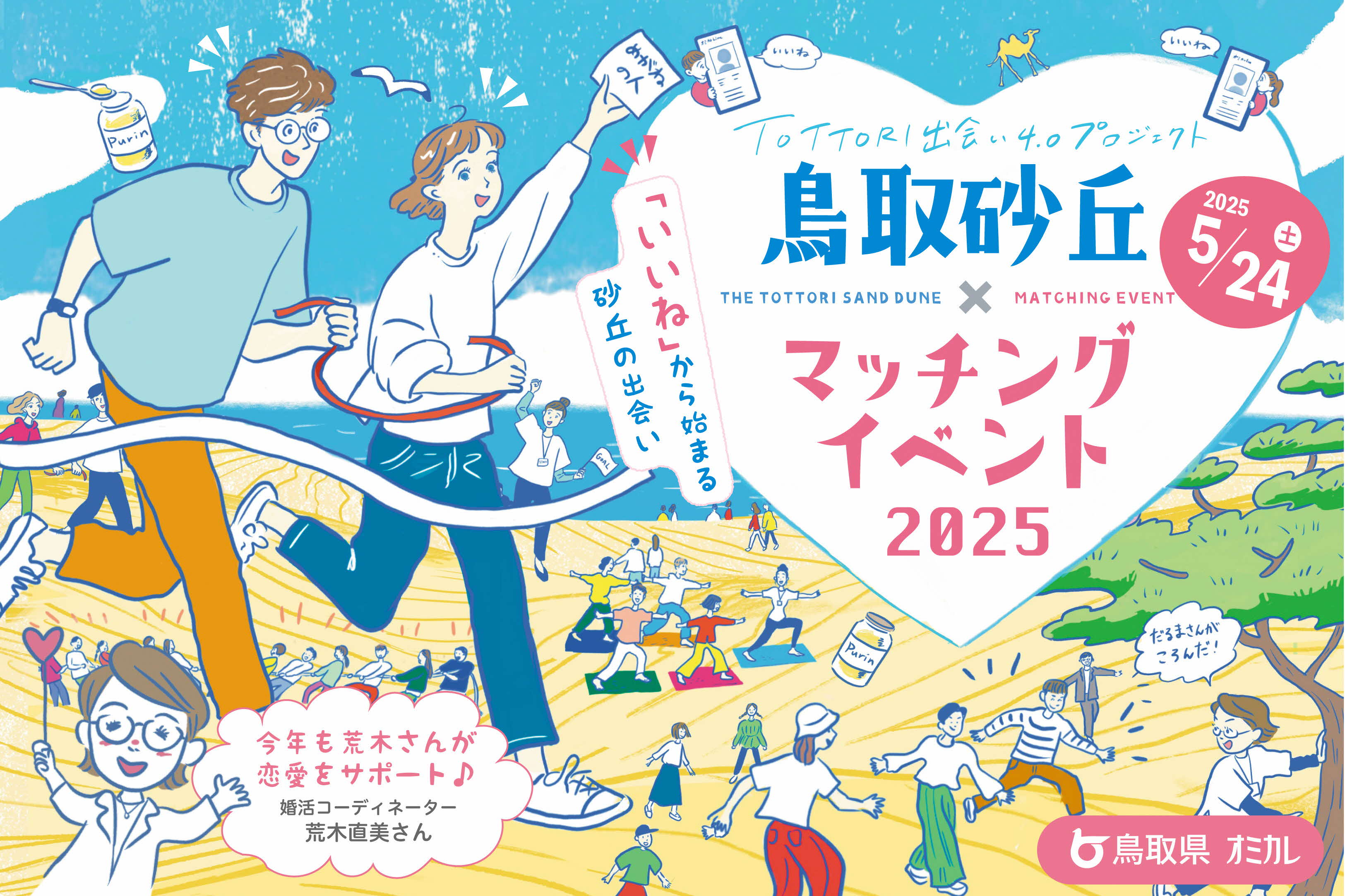 0525_鳥取砂丘×マッチングイベント2025.jpeg