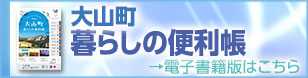 大山町暮らしの便利帳