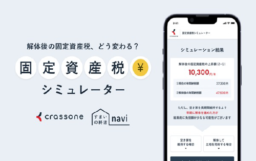 固定資産税シミュレーター