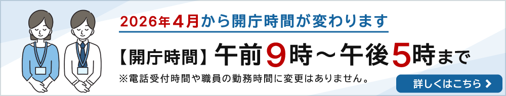 2026年4月から開庁時間が午前9時から午後5時に変わります