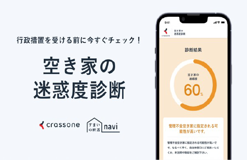 空き家の迷惑度診断