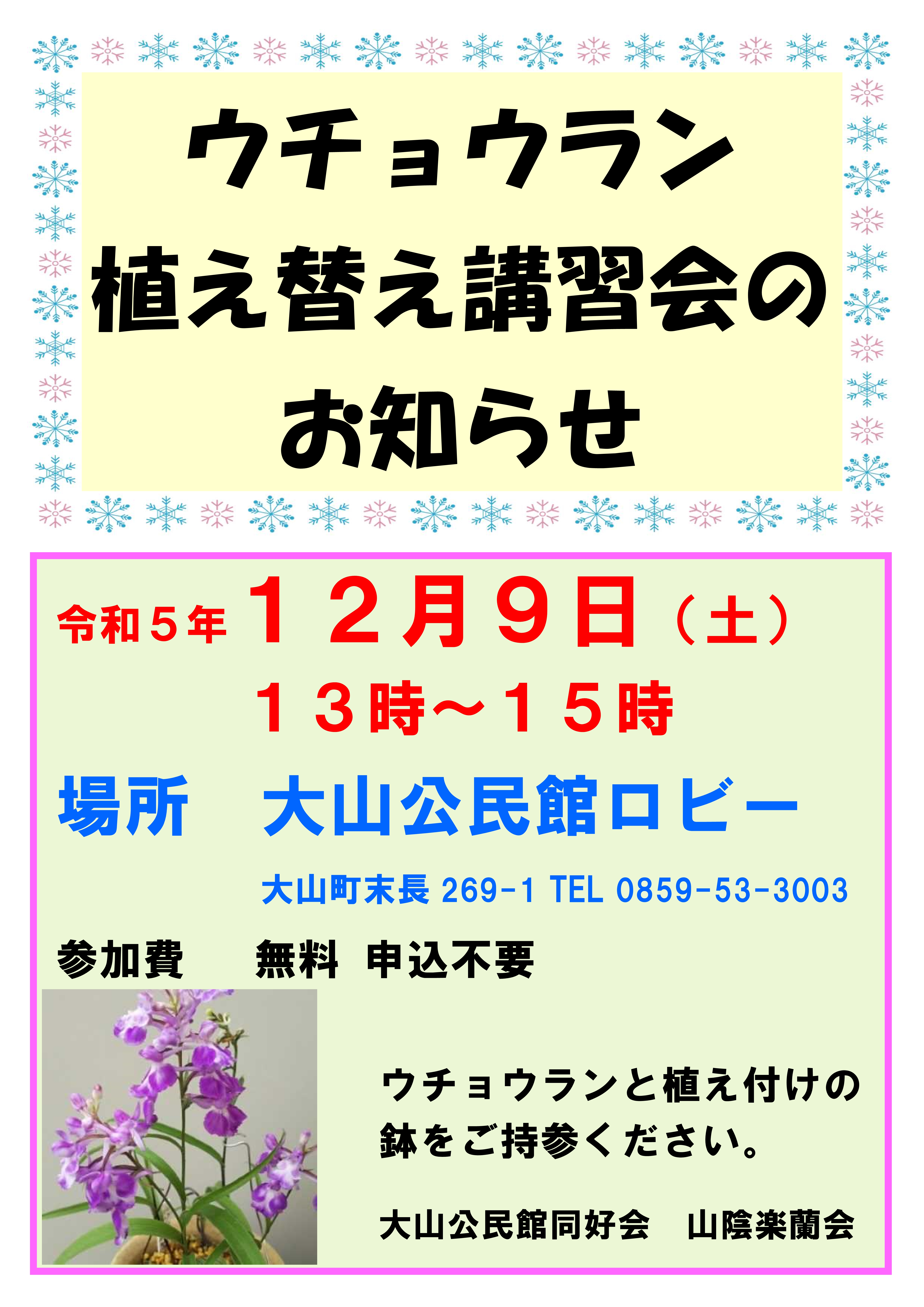 参考)ウチョウ蘭植え替え講習会開催のお知らせ.jpg