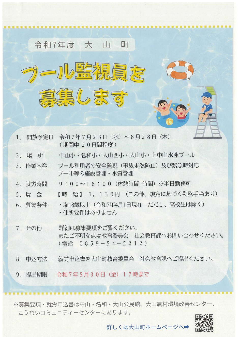 プール監視員募集チラシ.jpg