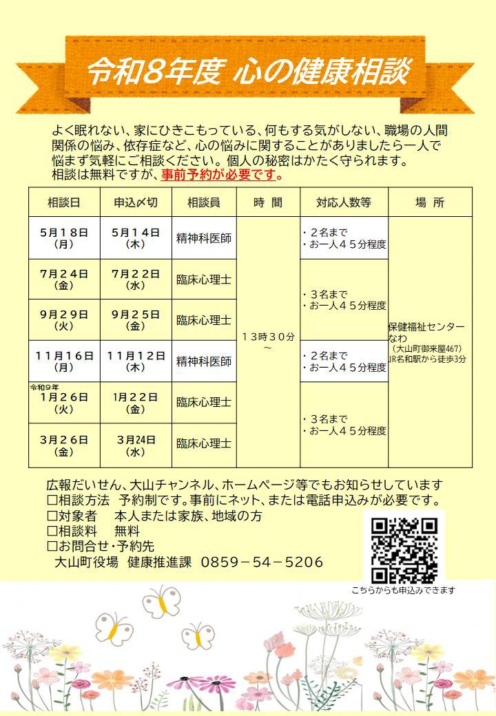 令和８年度心の健康相談
