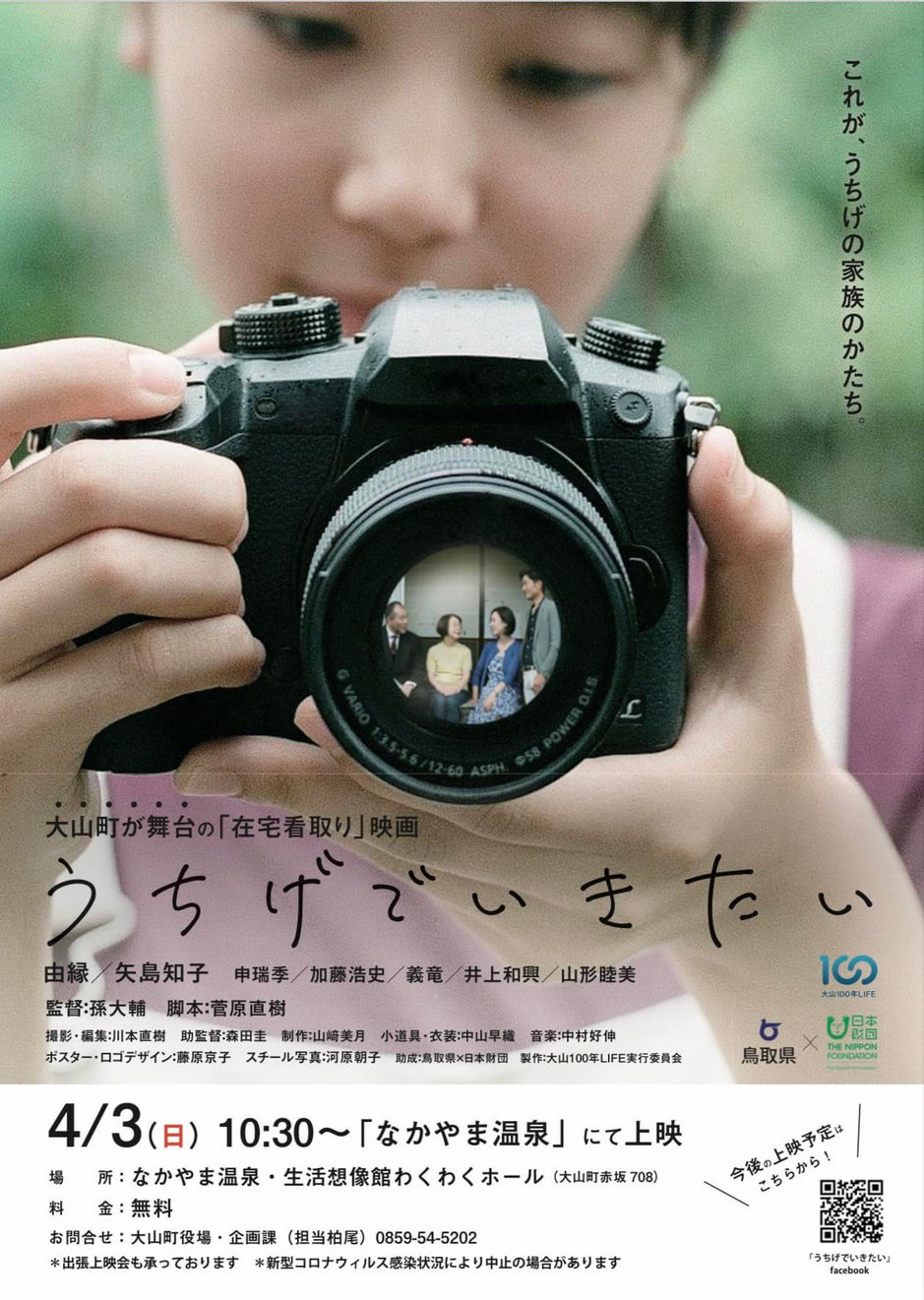大山町が舞台の「在宅看取り」映画　うちげでいきたい　4月3日(日)10:30～　なかやま温泉・生活想像館わくわくホールで上映します。入場無料。