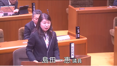 通告５番　島田　一恵　議員