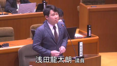 通告７番　浅田龍太朗　議員