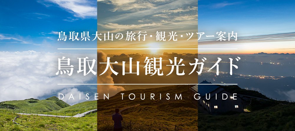 鳥取大山観光ガイド