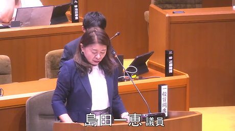 通告４番　島田一恵 議員