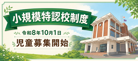   小規模特認校バナー