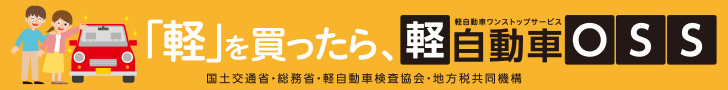 軽OSSバナー.png