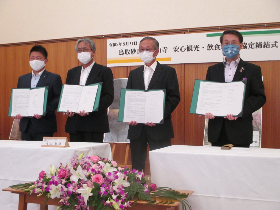 安心観光 飲食エリアに関する協定の締結について 山陰 鳥取県 大山町 だいせんちょう の行政ホームページ