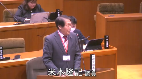 通告7番　米本隆記　議員