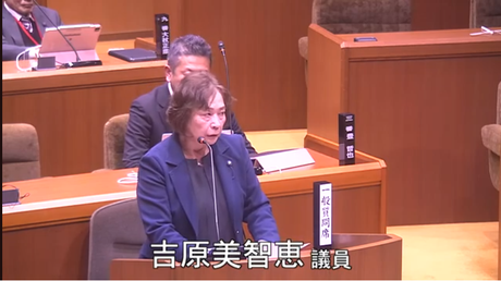 通告７番　吉原　美智恵　議員