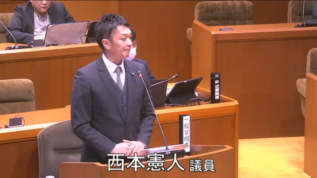 通告１番　西本　憲人 議員