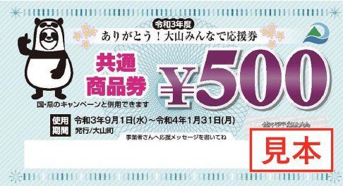 ありがとう 大山みんなで応援券 の換金について 協賛事業者の方へ 山陰 鳥取県 大山町 だいせんちょう の行政ホームページ