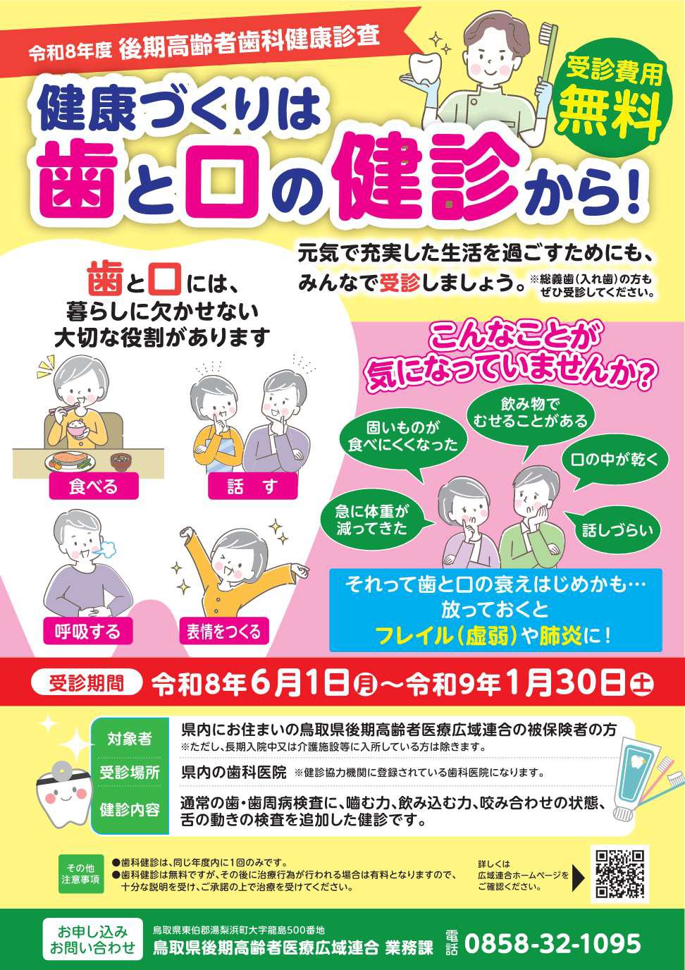 後期高齢者歯科健診啓発ポスター2026