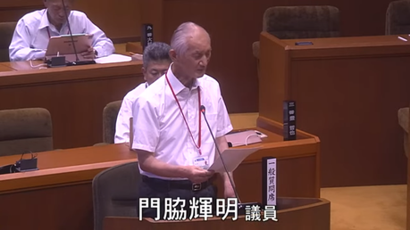 通告５番　門脇　輝明　議員