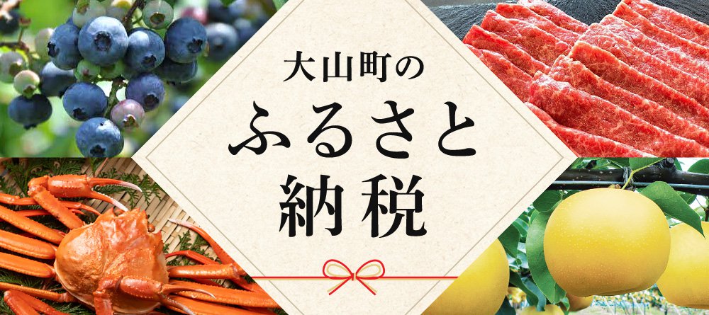 大山町のふるさと納税