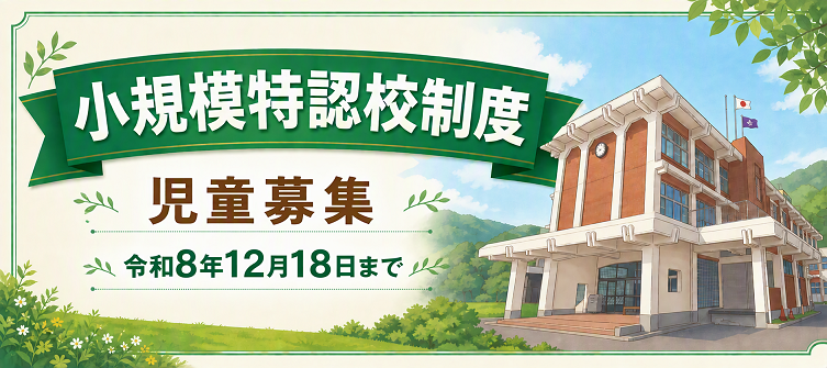   小規模特認校バナー