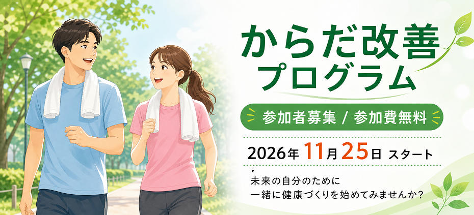からだ改善プログラム