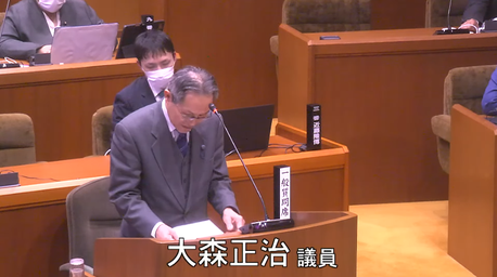 通告５番　大森正治　議員