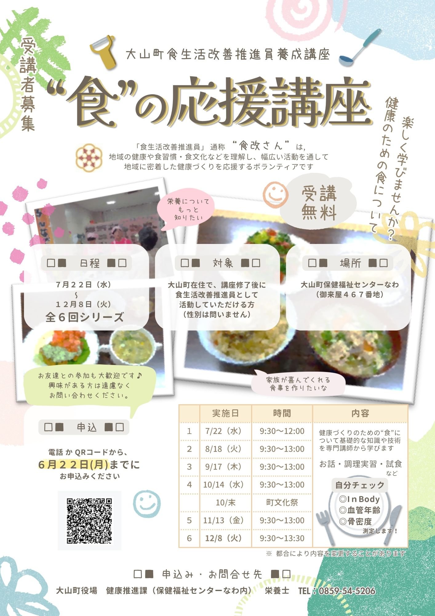 令和8年度食の応援講座募集チラシ