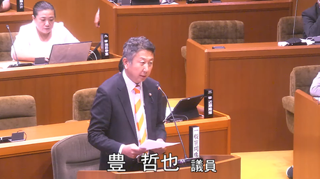 通告8番　豊哲也　議員