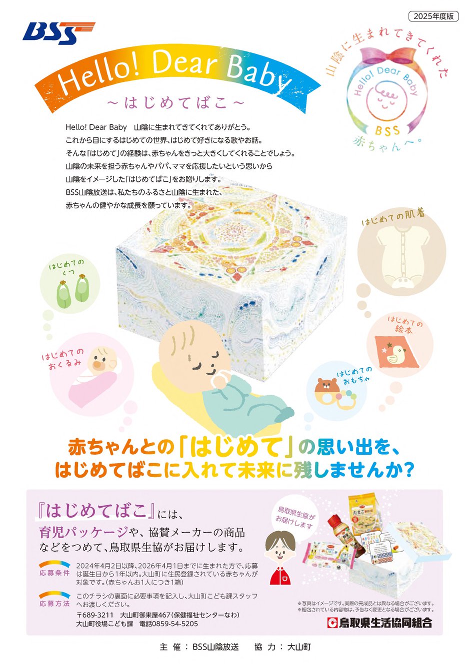 【HP用】2025.3.10（確定版：大山町様）2校_はじめてばこ募集チラシ_大山町_1.jpg