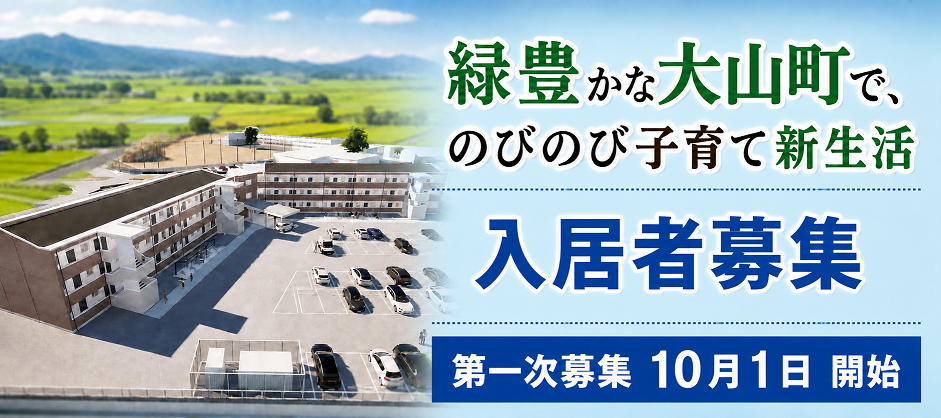 ココテラス大山入居募集