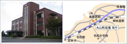 鳥取県大山町　大山町役場とマップ