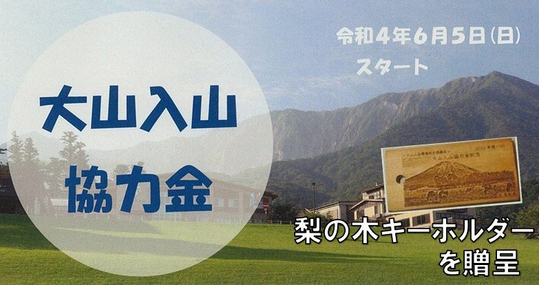 大山入山協力金制度イメージ