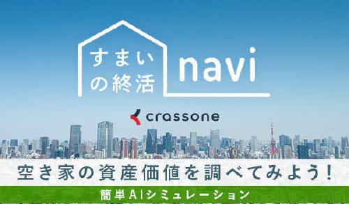 すまいの終活ナビ