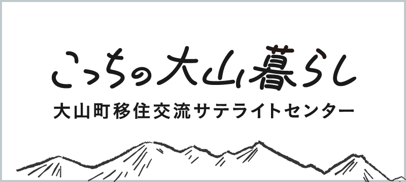 こっちの大山暮らし 大山町移住交流サテライトセンター