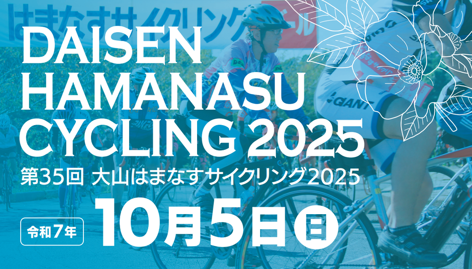はまなすサイクリング2025HPバナー用.PNG